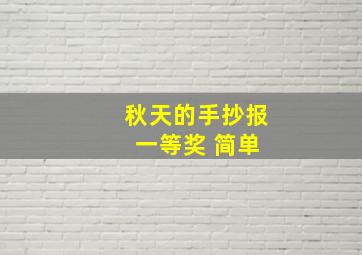 秋天的手抄报 一等奖 简单